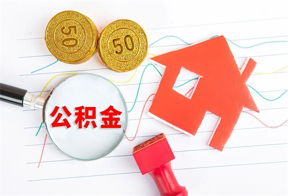 宜春急用如何提住房公积金（急用钱,怎么把住房公积金提取出来使用?）