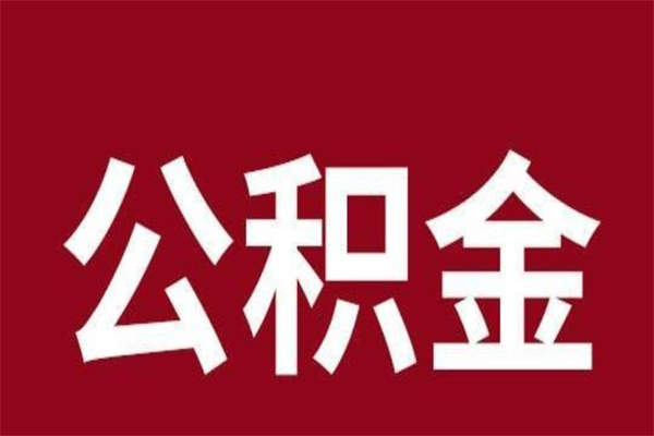 宜春本地人提公积金（本地人怎么提公积金）