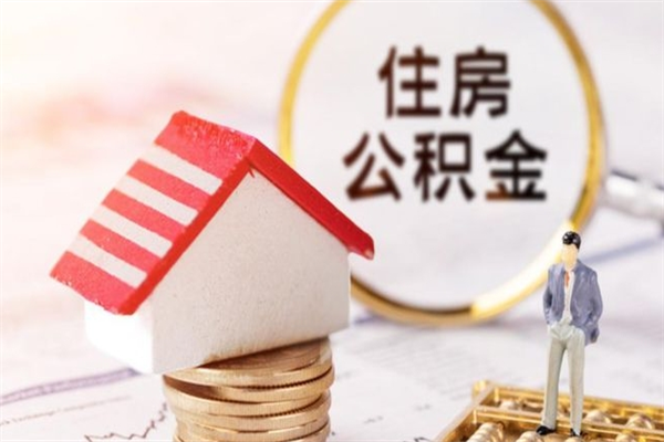 宜春在职公积金补充取（住房公积金补充公积金可以提取么）