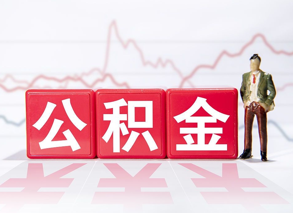 宜春公积金封存取流程（2020公积金封存提取新政策）