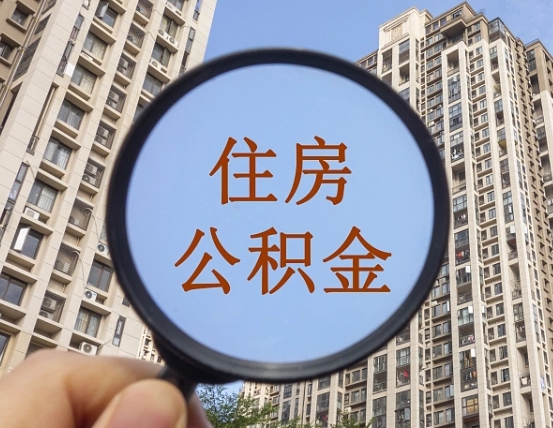 宜春个人住房在职公积金如何取取（在职的住房公积金怎么提）