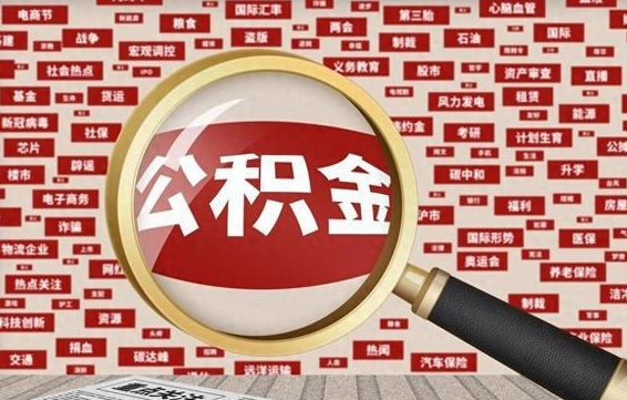 宜春封存了在职公积金怎么取（在职公积金封存意味要被辞退吗）