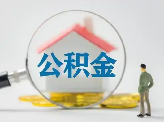 宜春在职的住房公积金可以取出来吗（在职住房公积金能取出来吗）