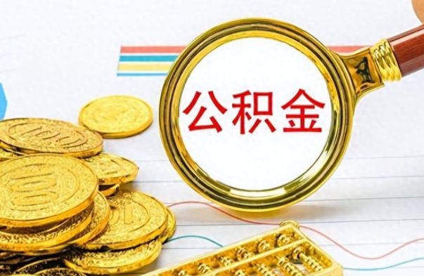 宜春离职了公积金怎么提出来（离职的公积金怎么取出来）